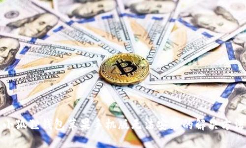 小狐狸钱包苹果手机版无法安装的解决方法