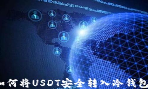 
如何将USDT安全转入冷钱包？