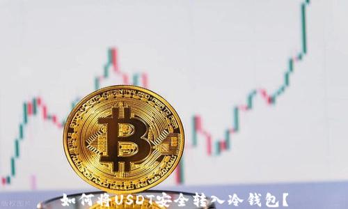 
如何将USDT安全转入冷钱包？