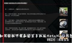 如何轻松下载和安装手机版MetaMask钱包