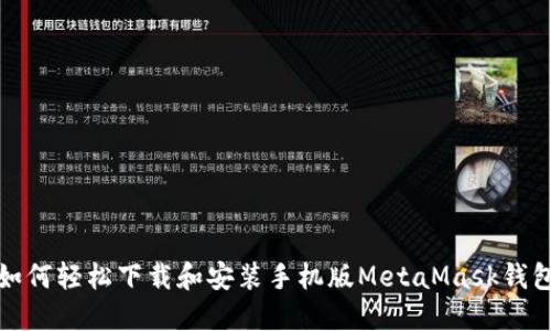 如何轻松下载和安装手机版MetaMask钱包