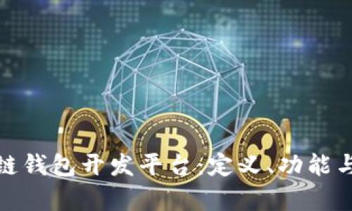 探索区块链钱包开发平台：定义、功能与应用前景