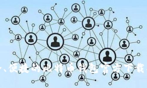 安全、便捷的比特币钱包官方下载指南