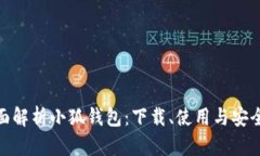 : 全面解析小狐钱包：下载、使用与安全保障