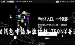 如何在小狐狸钱包中添加波场链（TRON）并进行操