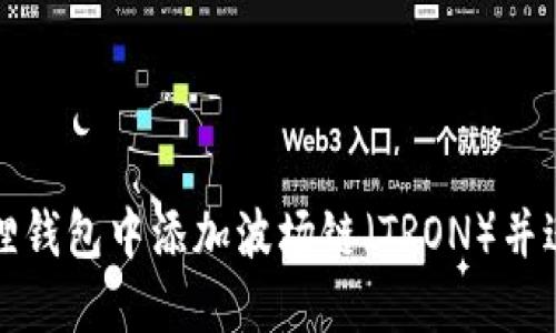 如何在小狐狸钱包中添加波场链（TRON）并进行操作指南