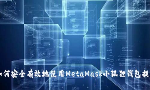 如何安全有效地使用MetaMask小狐狸钱包提币