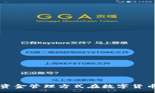 :
如何选择适合的资金管理方式在数字货币钱包中存储资产