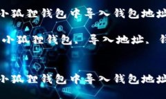 如何在小狐狸钱包中导入钱包地址信息关键词：