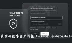 如何选择最佳的数字资产钱包：ImToken与MetaMask比