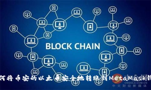 如何将币安的以太币安全地转账到MetaMask钱包