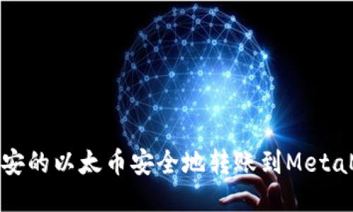 如何将币安的以太币安全地转账到MetaMask钱包