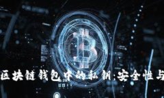 深入了解区块链钱包中的私钥：安全性与管理策