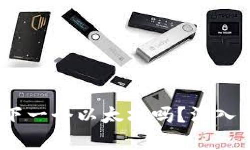 Sol币会是下一个以太坊吗？深入分析与展望