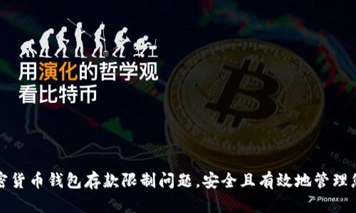 如何突破加密货币钱包存款限制问题，安全且有效地管理您的数字资产