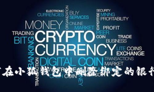 如何在小狐钱包中删除绑定的银行卡？