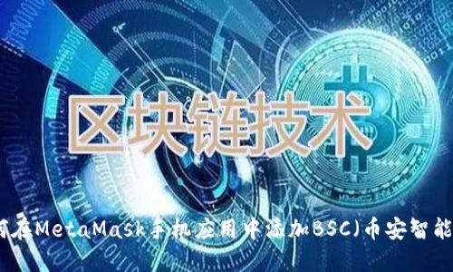 如何在MetaMask手机应用中添加BSC（币安智能链）