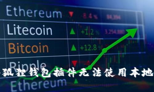 如何解决小狐狸钱包插件无法使用本地法币的问题
