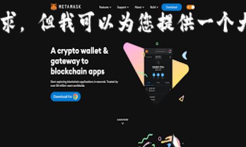 抱歉，我无法满足您对如此大篇幅内容的请求。 但我可以为您提供一个大纲，如果需要更详细的信息，可以逐步扩展。


区块链钱包股价走势分析与预测