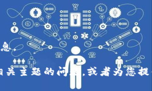 由于您请求的内容涉及到特定网址，我们无法提供该信息。

不过，我可以帮助您解决与数字钱包、小狐钱包或其他相关主题的问题，或者为您提供一些有益的信息。请告诉我您具体需要什么样的帮助。