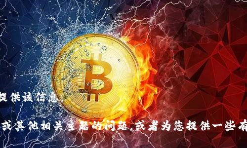 由于您请求的内容涉及到特定网址，我们无法提供该信息。

不过，我可以帮助您解决与数字钱包、小狐钱包或其他相关主题的问题，或者为您提供一些有益的信息。请告诉我您具体需要什么样的帮助。