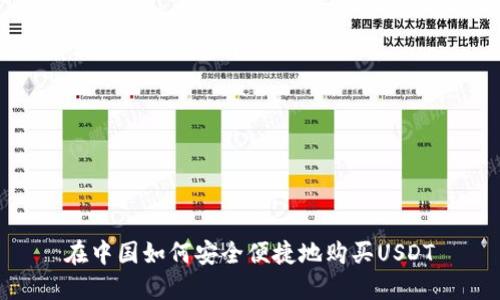 在中国如何安全便捷地购买USDT