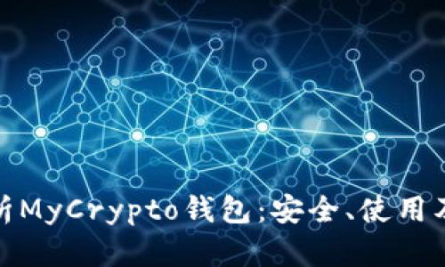: 全面解析MyCrypto钱包：安全、使用及功能详解