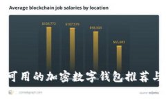 国内可用的加密数字钱包推荐与解析