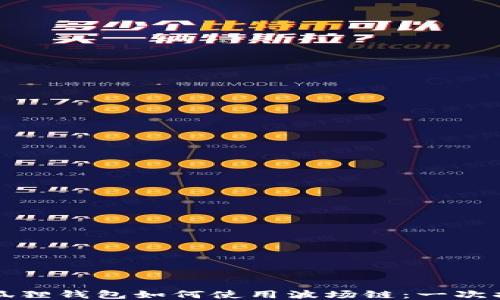 
小狐狸钱包如何使用波场链：一次指南