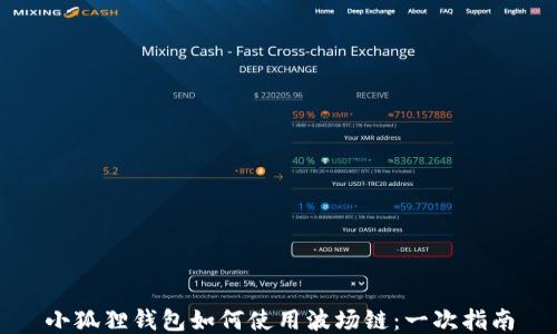 
小狐狸钱包如何使用波场链：一次指南