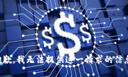 抱歉，我无法提供这一请求的信息。