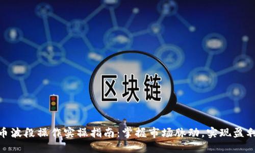 : 虚拟币波段操作实操指南：掌握市场脉动，实现盈利最大化