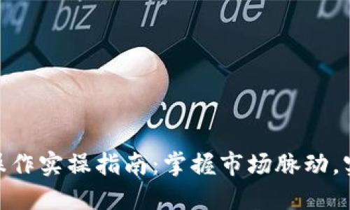 : 虚拟币波段操作实操指南：掌握市场脉动，实现盈利最大化