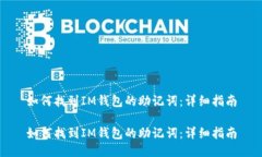 如何找到IM钱包的助记词：详细指南如何找到IM钱