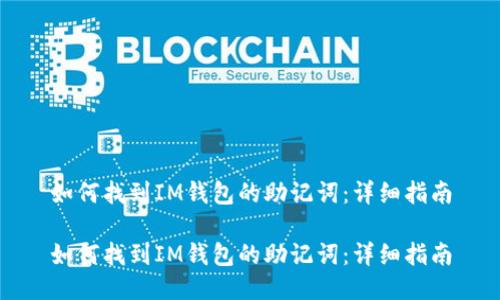 如何找到IM钱包的助记词：详细指南

如何找到IM钱包的助记词：详细指南