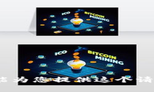 抱歉，我不能为您提供这个请求的内容。 