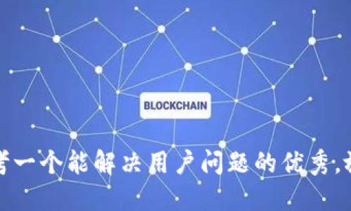 思考一个能解决用户问题的优秀，放进