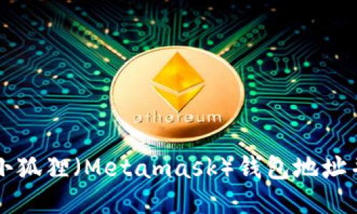 如何找到小狐狸（Metamask）钱包地址并安全使用