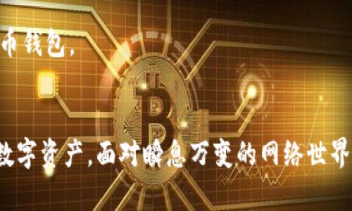 biao ti比特派被恶意多签的应对与防范策略/biao ti

比特派, 恶意多签, 数字货币安全/guanjianci

引言
在数字货币的蓬勃发展中，安全性问题愈发引起人们的关注。比特派作为一款相对知名的数字货币钱包，其用户数量不断攀升。然而，随着用户数量的增加，随之而来的安全隐患也开始浮出水面。其中，恶意多签事件就是一个涉及到用户资产安全的重要问题。本文将深入探讨比特派被恶意多签的原因与影响，提供有效的应对策略，帮助用户增强对数字货币资产的保护意识。

恶意多签的概念与现状
恶意多签，简单来说，是指攻击者利用多重签名技术的漏洞或用户错误配置，操控或盗取用户的数字资产。在数字货币交易中，多重签名已成为一种安全措施，通过要求多个密钥的签名才能完成交易，增强了安全性。然而，这一机制在某些情形下如果被攻击者利用，就可能导致资产的损失。

比特派钱包虽然采用了多重签名的机制，但在实际使用中，若用户不小心泄露了密钥，或使用了不安全的网络，都会让他们面临恶意多签攻击的风险。目前，恶意多签的案例频繁出现，对于比特派用户而言，更是一个不可忽视的安全隐患。

恶意多签的攻击方式
恶意多签的攻击方式主要有几种，用户需要了解这些方式，以便做好防范措施。

h41. 钓鱼攻击/h4
钓鱼攻击是最常见的网络攻击方式之一。攻击者可能伪装成比特派的官方客服，利用虚假的链接诱导用户输入账户信息，从而实现对用户资产的盗取。用户在接到可疑链接的消息时，需保持警惕，不随意点击不明链接。

h42. 网络环境不安全/h4
使用公共网络或不安全的Wi-Fi环境，也可能导致用户信息被截获。如果黑客通过网络嗅探获取了用户的私钥，就足以执行恶意多签请求。因此，保证使用安全的网络环境至关重要。

h43. 软件漏洞/h4
比特派内部的软件若存在漏洞，黑客就可能利用这些漏洞发起攻击。用户应定期更新他们的比特派应用，以确保使用最新的安全版本。

如何应对恶意多签攻击
用户针对恶意多签攻击可以采取多项应对策略，以确保自身资产的安全性。

h41. 加强安全意识/h4
用户首先应该加强自身的安全意识，了解各种可能的攻击手段，并在日常使用中保持警惕。定期学习相关的安全知识，了解如何识别钓鱼邮件及虚假链接。

h42. 使用硬件钱包/h4
对于持有大量数字资产的用户来说，使用硬件钱包将资产转移到离线存储中是非常安全的选择。硬件钱包通常采用更高级的加密技术，能有效防范网络攻击。

h43. 定期备份/h4
用户应定期备份自己的钱包信息和私钥，同时将备份存储在安全的地方。如果遭到攻击，可以通过备份恢复资产。

h44. 启用多重身份验证/h4
比特派钱包中，用户可以启用多重身份验证功能，以增加额外的安全层。即使黑客获取了用户的密码，仍然无法轻易进行资金转移。

h45. 加强密码管理/h4
用户应使用复杂且唯一的密码，同时定期更换密码。避免在不同账号间使用相同的密码，以降低被攻击的风险。

相关问题探讨

问题1: 如何识别钓鱼网站？
识别钓鱼网站是用户保障自身数字资产安全的第一步。钓鱼网站通常会模仿合法网站的界面，但是其域名却往往存在细微的差别。例如，比特派的官方网站可能是以 