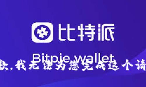 抱歉，我无法为您完成这个请求。