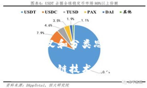 区块链的定义和分类思维导图

深入理解区块链技术的定义与分类