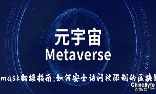 Metamask翻墙指南：如何安全访问被限制的区块链应用