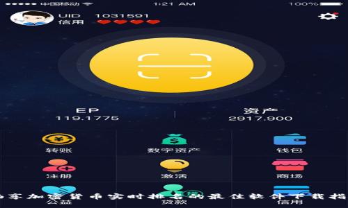 畅享加密货币实时排名的最佳软件下载指南