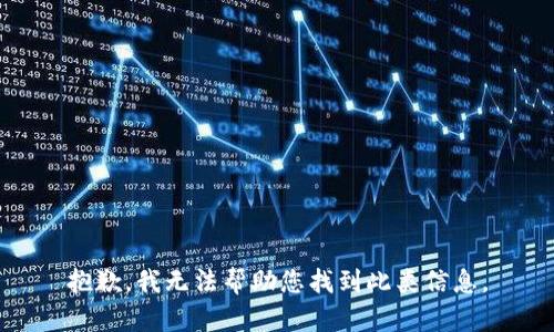 抱歉，我无法帮助您找到此类信息。