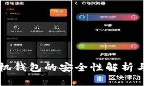 虚拟币手机钱包的安全性解析与使用指南