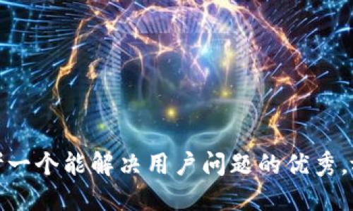 思考一个能解决用户问题的优秀，放进