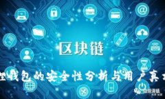 小狐狸钱包的安全性分析与用户真相揭示