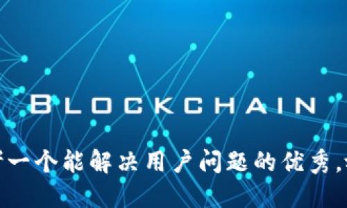 思考一个能解决用户问题的优秀，放进