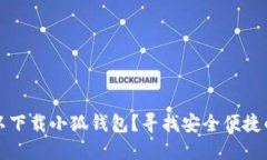 在哪里可以下载小狐钱包？寻找安全便捷的钱包