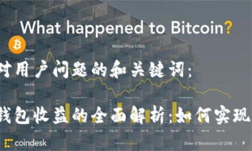 以下是针对用户问题的和关键词：

数字货币钱包收益的全面解析：如何实现资产增值？